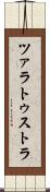 ツァラトゥストラ Scroll