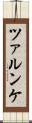 ツァルンケ Scroll