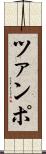 ツァンポ Scroll