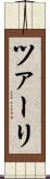 ツァーリ Scroll