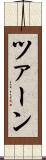 ツァーン Scroll