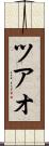 ツアオ Scroll