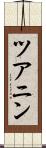 ツアニン Scroll