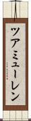ツアミューレン Scroll