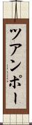 ツアンポー Scroll