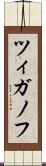 ツィガノフ Scroll