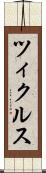 ツィクルス Scroll