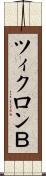ツィクロンＢ Scroll