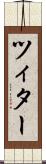 ツィター Scroll