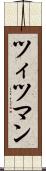 ツィツマン Scroll