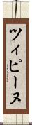 ツィピーヌ Scroll