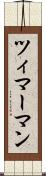 ツィマーマン Scroll