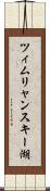 ツィムリャンスキー湖 Scroll