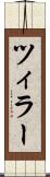 ツィラー Scroll