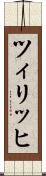 ツィリッヒ Scroll