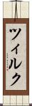 ツィルク Scroll