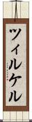 ツィルケル Scroll