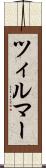 ツィルマー Scroll
