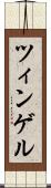 ツィンゲル Scroll