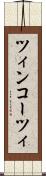 ツィンコーツィ Scroll