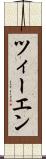 ツィーエン Scroll