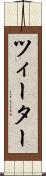 ツィーター Scroll