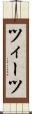 ツィーツ Scroll