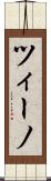 ツィーノ Scroll