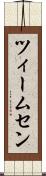 ツィームセン Scroll