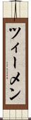 ツィーメン Scroll