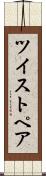 ツイストペア Scroll