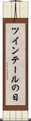 ツインテールの日 Scroll