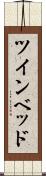 ツインベッド Scroll