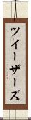 ツイーザーズ Scroll