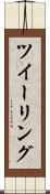 ツイーリング Scroll