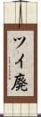 ツイ廃 Scroll