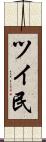 ツイ民 Scroll
