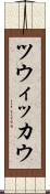ツウィッカウ Scroll