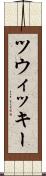 ツウィッキー Scroll