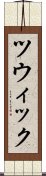 ツウィック Scroll