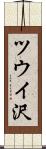 ツウイ沢 Scroll