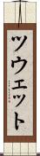 ツウェット Scroll