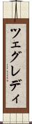 ツェグレディ Scroll
