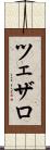 ツェザロ Scroll
