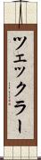 ツェックラー Scroll