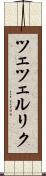 ツェツェルリク Scroll
