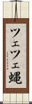ツェツェ蝿 Scroll