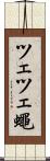 ツェツェ蠅 Scroll