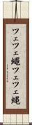 ツェツェ蠅 Scroll