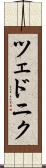 ツェドニク Scroll
